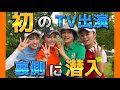 【後編】テレビ出演の裏側をお見せします。