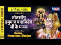 शनिवार भक्ति : नॉनस्टॉप हनुमान व शनिदेव जी के भजन Nonstop Hanuman Bhajan | Nonstop Shani Dev Bhajan