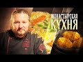 МОНАСТЫРСКАЯ КУХНЯ. МОРКОВНЫЕ КОТЛЕТЫ. БЛИНЫ С ПРИПЕКОМ