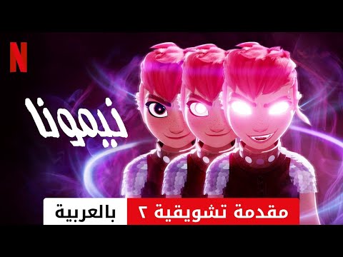 نيمونا مقدمة تشويقية ٢ مقدمة بالعربية Netflix