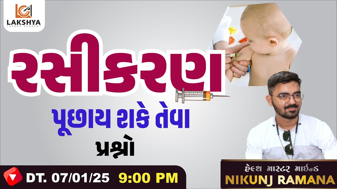 રસીકરણ પરિક્ષામાં પૂછાય શકે તેવા પ્રશ્નો - MPHW/FHW/સ્ટાફનર્સ - Nikunj Ramana