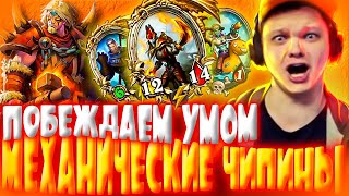 SilverName. ВЫИГРЫВАЕМ УМОМ, МЕХАНИЧЕСКИЕ ЧИПИНЧИКИ. Hearthstone Battlegrounds Сильвернейм.