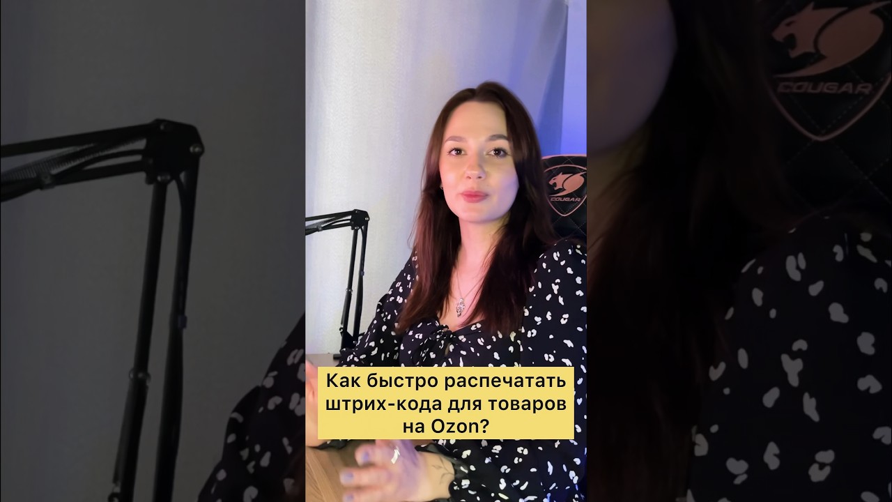 Как распечатать штрихкода для товаров на Озон? 