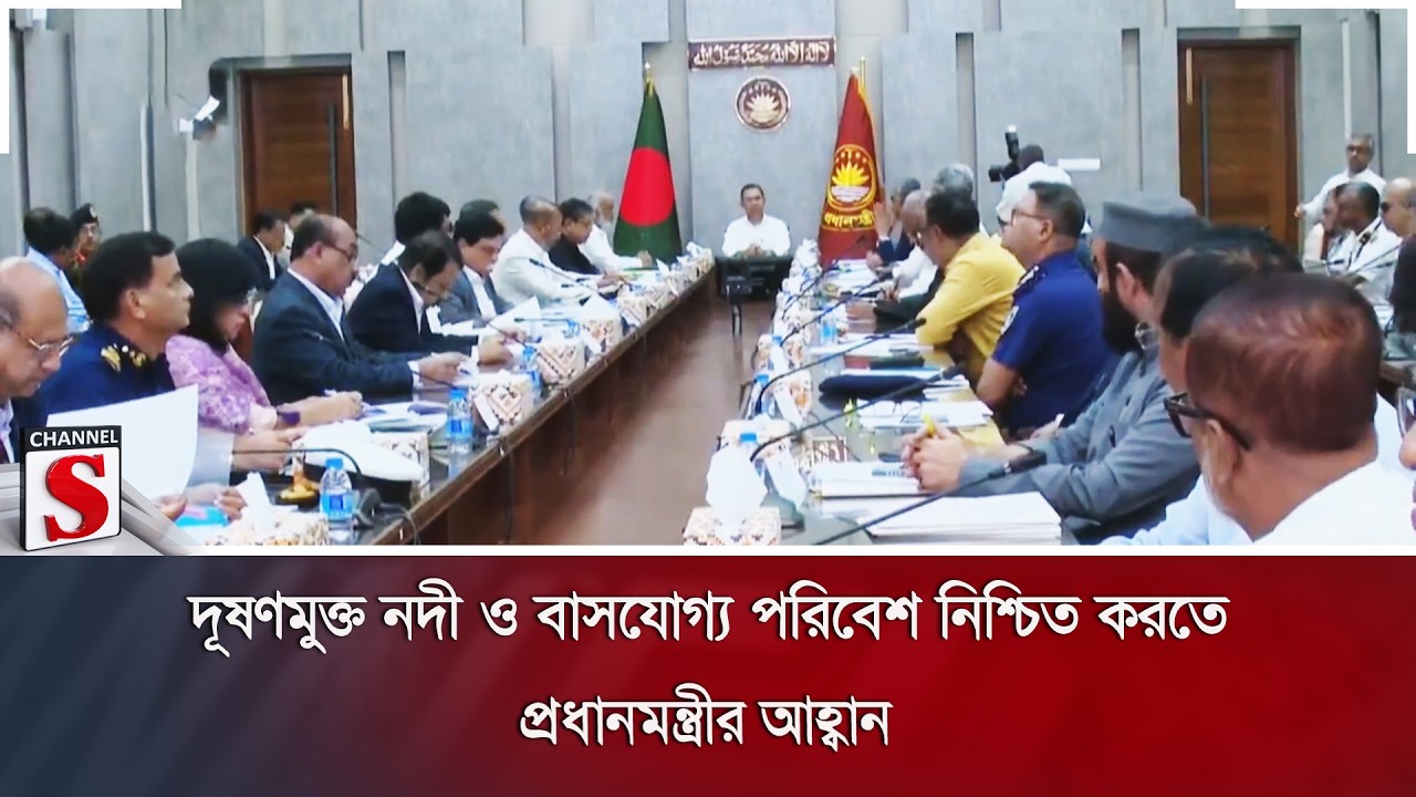 দূষণমুক্ত নদী ও বাসযোগ্য পরিবেশ নিশ্চিত করতে প্রধানমন্ত্রীর আহ্বান | Channel S News