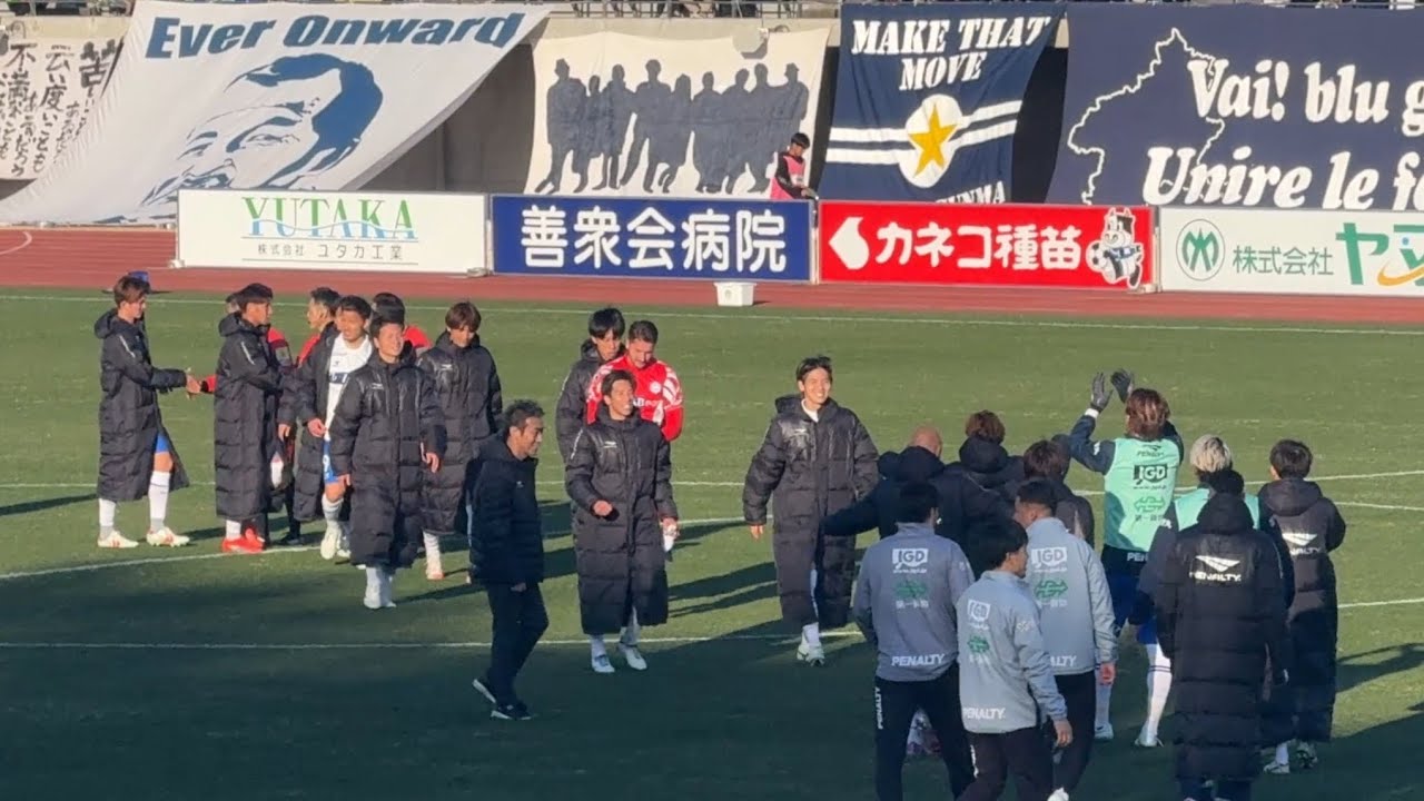 【試合終了後】寿命がたくさん縮んだ勝利。群馬6人目〜城和・岡本両選手の群馬側挨拶まで　ザスパ群馬 vs モンテディオ山形 明治安田J2・J3百年構想リーグ第3節