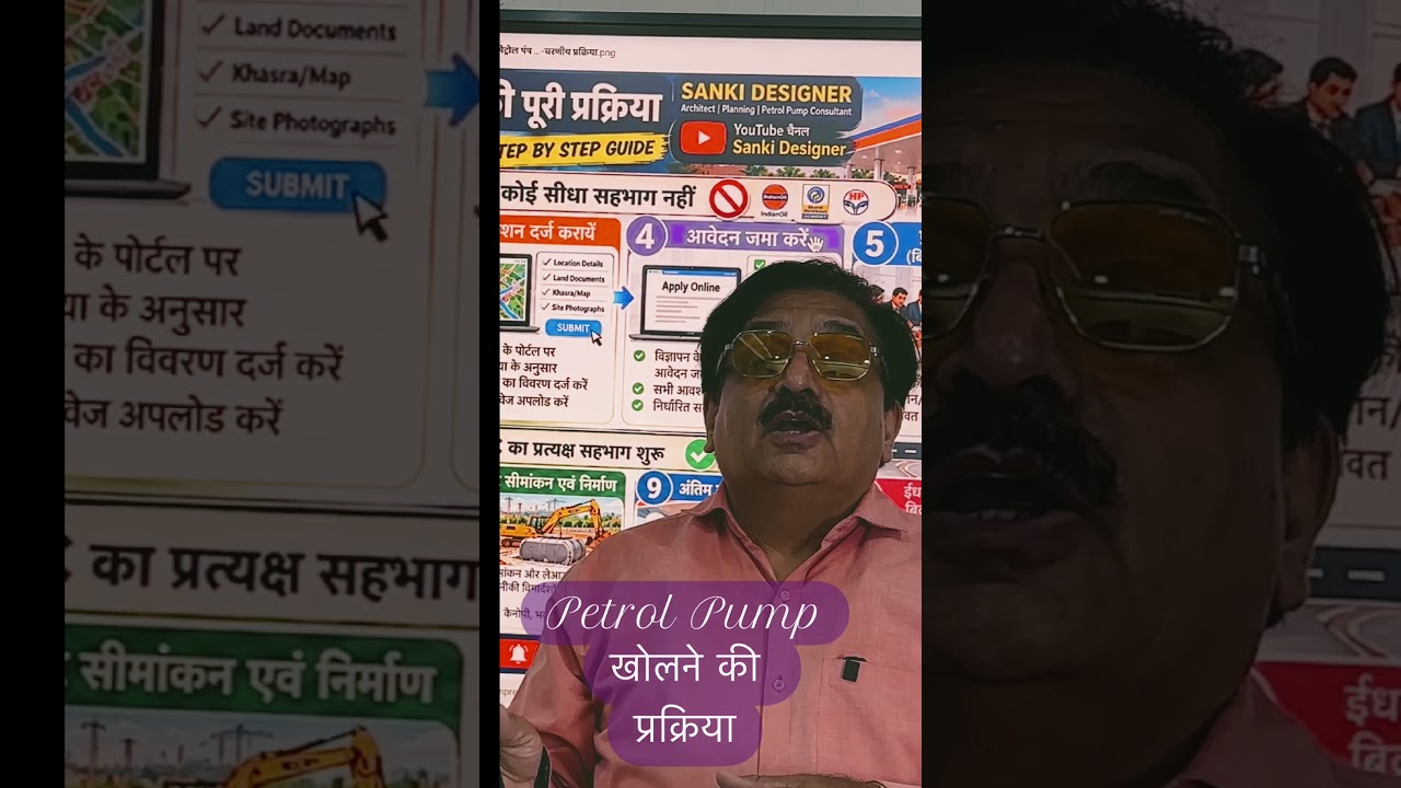 क्या आप पेट्रोल पम्प खोलने की योजना बना रहे हैं? तो निवेश करने या जमीन खरीदने से पहले पेट्रोल पम्प खोलने की पूरी प्रक्रिया को समझना बेहद जरूरी है।

पेट्रोल पम्प खोलने की प्रक्रिया केवल जमीन लेने और मशीनें लगवाने तक सीमित नहीं है। इसमें सही लोकेशन का चयन, ऑयल मार्केटिंग कंपनी (OMC) की डीलरशिप, जमीन की पात्रता, रोड एक्सेस परमिशन, विभिन्न विभागों की NOC, PESO लाइसेंस, निर्माण और अन्य जरूरी अनुमतियाँ शामिल हो सकती हैं।

सिर्फ 10 स्टेप्स में समझिए पेट्रोल पम्प खोलने की प्रक्रिया — जमीन के चयन से लेकर पेट्रोल-डीजल की बिक्री शुरू होने तक।

इस वीडियो में जानिए:

1. पेट्रोल पम्प खोलने के लिए सही जमीन कैसे चुनें?
2. लोकेशन और जमीन की पात्रता कैसे जांचें?
3. पेट्रोल पम्प की डीलरशिप के लिए आवेदन कैसे करें?
4. जमीन से संबंधित जरूरी दस्तावेज कौन-से हैं?
5. NHAI, MoRTH या संबंधित सड़क प्राधिकरण से Access Permission कब जरूरी होती है?
6. लेआउट प्लानिंग और तकनीकी डिजाइन कैसे होता है?
7. विभिन्न विभागों से NOC और अनुमतियाँ कैसे प्राप्त करें?
8. PESO लाइसेंस सहित आवश्यक वैधानिक अनुमतियों की क्या भूमिका है?
9. पेट्रोल पम्प का निर्माण, उपकरणों की स्थापना और निरीक्षण कैसे होता है?
10. सभी जरूरी औपचारिकताएँ पूरी होने के बाद पेट्रोल-डीजल की बिक्री कैसे शुरू होती है?

⚠️ महत्वपूर्ण सलाह: हर स्टेप की प्रक्रिया, पात्रता और आवश्यक अनुमतियों को समझकर ही आगे बढ़ें। बिना उचित जांच के जमीन खरीदने, निर्माण शुरू करने या निवेश करने से आर्थिक नुकसान और अनावश्यक देरी हो सकती है।

पेट्रोल पम्प खोलने की योजना बना रहे हैं तो इस वीडियो को अंत तक देखें और हर स्टेप को समझने के बाद ही अगला कदम उठाएँ।

Sanki Designer पर जानिए Petrol Pump Planning, Dealership, Access Permission, NOC और Fuel Station Consultancy से जुड़ी महत्वपूर्ण जानकारियाँ।

वीडियो पसंद आए तो Like, Share और Channel को Subscribe जरूर करें।

#PetrolPump #PetrolPumpBusiness #PetrolPumpDealership #PetrolPumpKaiseKhole #FuelStation #NHAI #PESO #SankiDesigner