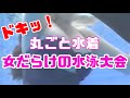 女だらけの水泳大会 ポロリがあるかも 女だらけの水泳大会 ポロリがあるかも