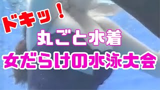 【女だらけの水泳大会】ポロリがあるかも⁉︎