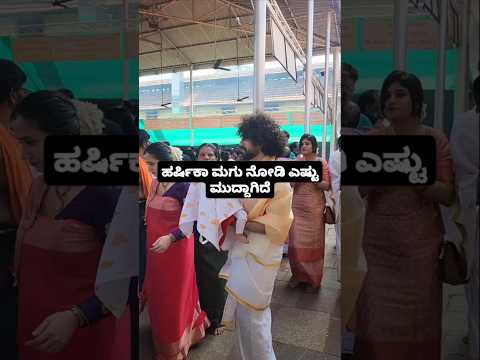 ಹರ್ಷಿಕಾ ಮಗು ನೋಡಿ ಎಷ್ಟು ಮುದ್ದಾಗಿದೆ #kannadastartv #indianactor #publicreview #bollywood #sstv #love ಹರ್ಷಿಕಾ ಮಗು ನೋಡಿ ಎಷ್ಟು ಮುದ್ದಾಗಿದೆ #kannadastartv #indianactor #publicreview #bollywood #sstv #love