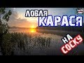 ЛОВЛЯ КАРАСЯ НА СОСКУ и ПЕНОПЛАСТ в МАЕ! ЛОВЛЯ НА ФИДЕР! Как сделать мастырку?