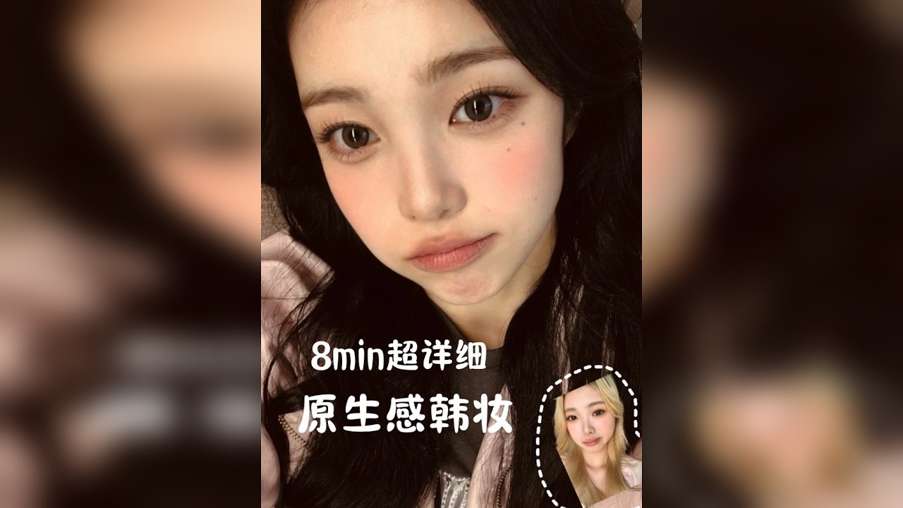 8min超详细｜韩妆一定是扁平方圆脸的神妆！淡颜必冲！ 如果你看腻了很浓又厚重的网感韩妆那就不如尝试清新的原生感韩妆 ！