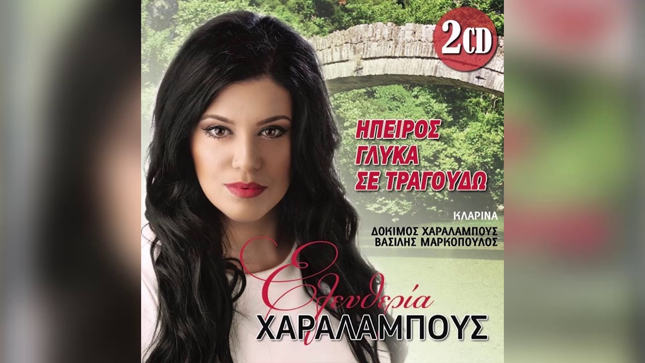 Ελευθερία Χαραλάμπους - Όταν ακούω Ήπειρο - Official Audio Release