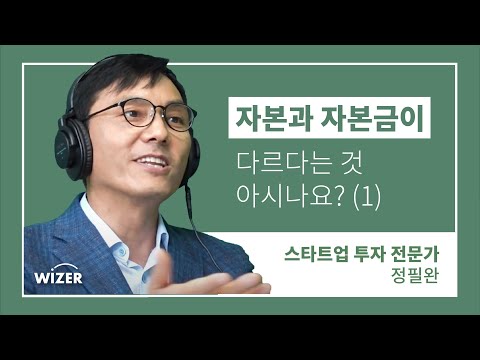 자본금과 자본 개념차이 제대로 정리해드립니다 1 