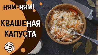 САМАЯ ДЕШЕВАЯ ЗАКУСКА!/БАБУШКИН РЕЦЕПТ/А ты уже ЗАКВАСИЛА КАПУСТУ?