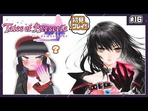 【初見歓迎】テイルズオブベルセリアやってくぞ！！これでテイルズ4作目！！#16【初見実況】