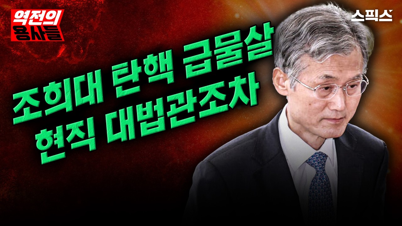 [역전의용사들] 조희대 탄핵 급물살, 현직 대법관조차 입 열기 시작했다.. 그들이 숨긴 ‘스모킹 건’ 터졌다_노영희 김광민 신용한 전계완