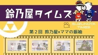 🌟第2回鈴乃屋タイムズ🌟 - YouTube
