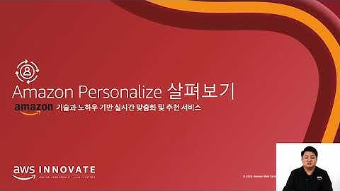 Amazon Personalize를 통한 개인화 추천 기능 실전 구현하기 - 최원근, AWS 솔루션즈 아키텍트 :: AWS Innovate AI/ML 컨퍼런스 2020