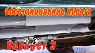 Восстановление порогов Chrysler Voyager 3 #1