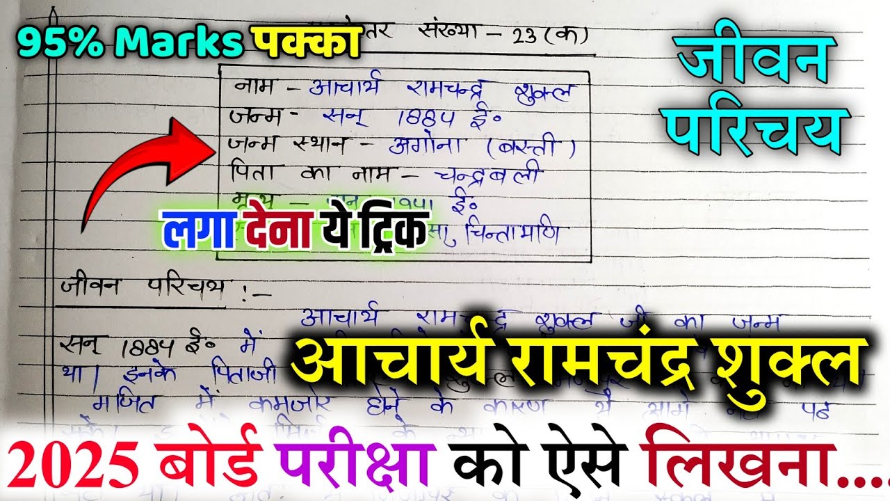 आचार्य रामचन्द्र शुक्ल का जीवन परिचय ऐसे लिखें ||Jeevan parichay kaise likhe