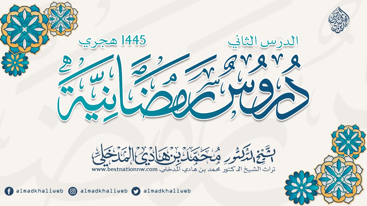 الدروس | دروس رمضانية لعام 1445 هجري | الدرس الثاني - للشيخ الدكتور محمد بن هادي المدخلي