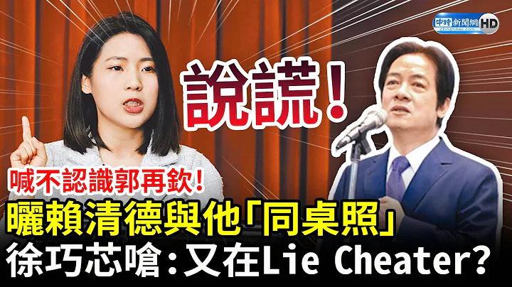 賴清德喊不認識郭再欽！　徐巧芯曬兩人「同桌吃飯照」嗆：說謊 @ChinaTimes - 天天要聞