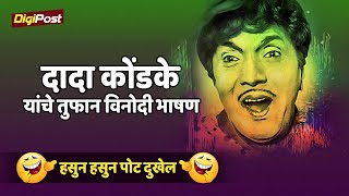 Dada Kondke Full Comedy Bhashan | दादा कोंडके यांचे तुफान विनोदी भाषण