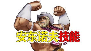 【拳皇98终极之战OL】安东诺夫2/4 景门技能一览(免费卡)