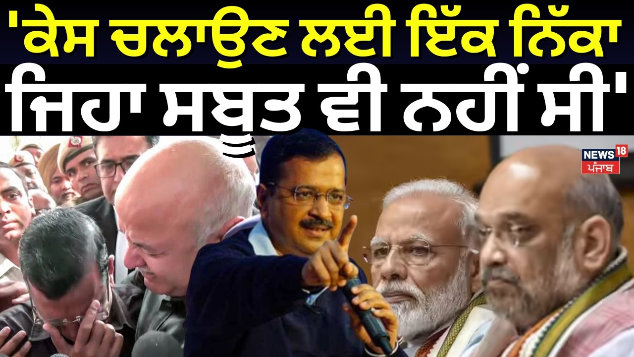 Arvind Kejriwal : 'ਕੇਸ ਚਲਾਉਣ ਲਈ ਇੱਕ ਨਿੱਕਾ ਜਿਹਾ ਸਬੂਤ ਵੀ ਨਹੀਂ ਸੀ' | Delhi Liquor Policy| CBI