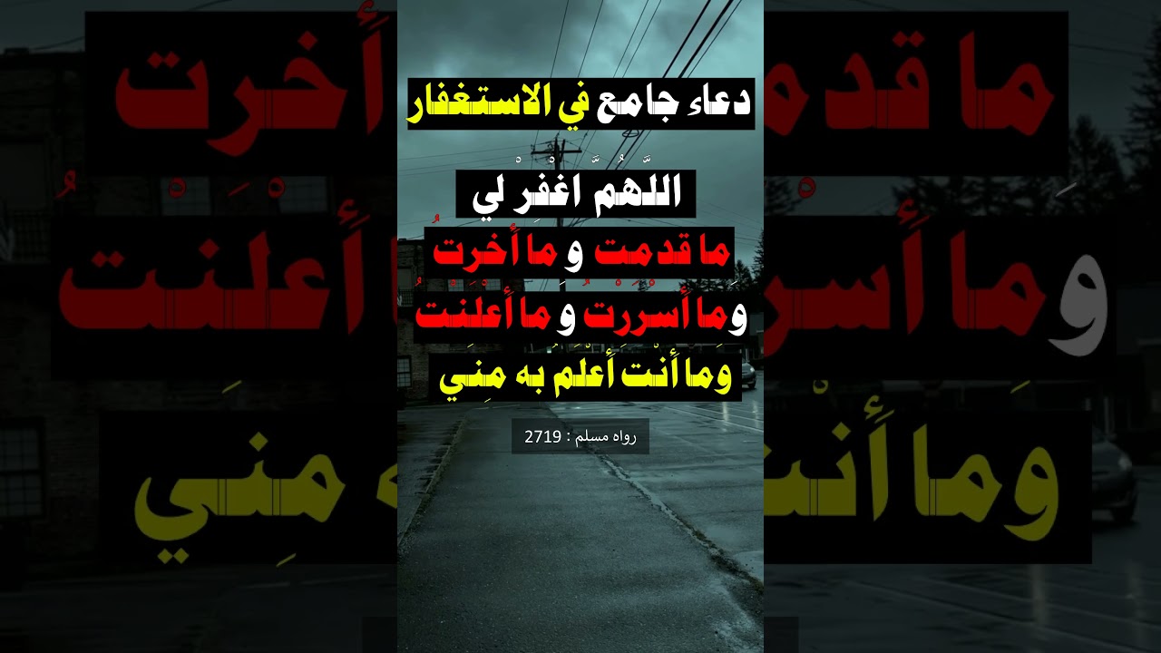 دعاء جامع في الاستغفار - الشيخ عبد الرزاق البدر