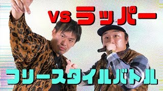 【VS ラッパー】即興ラップバトルで箕輪ディス炸裂！