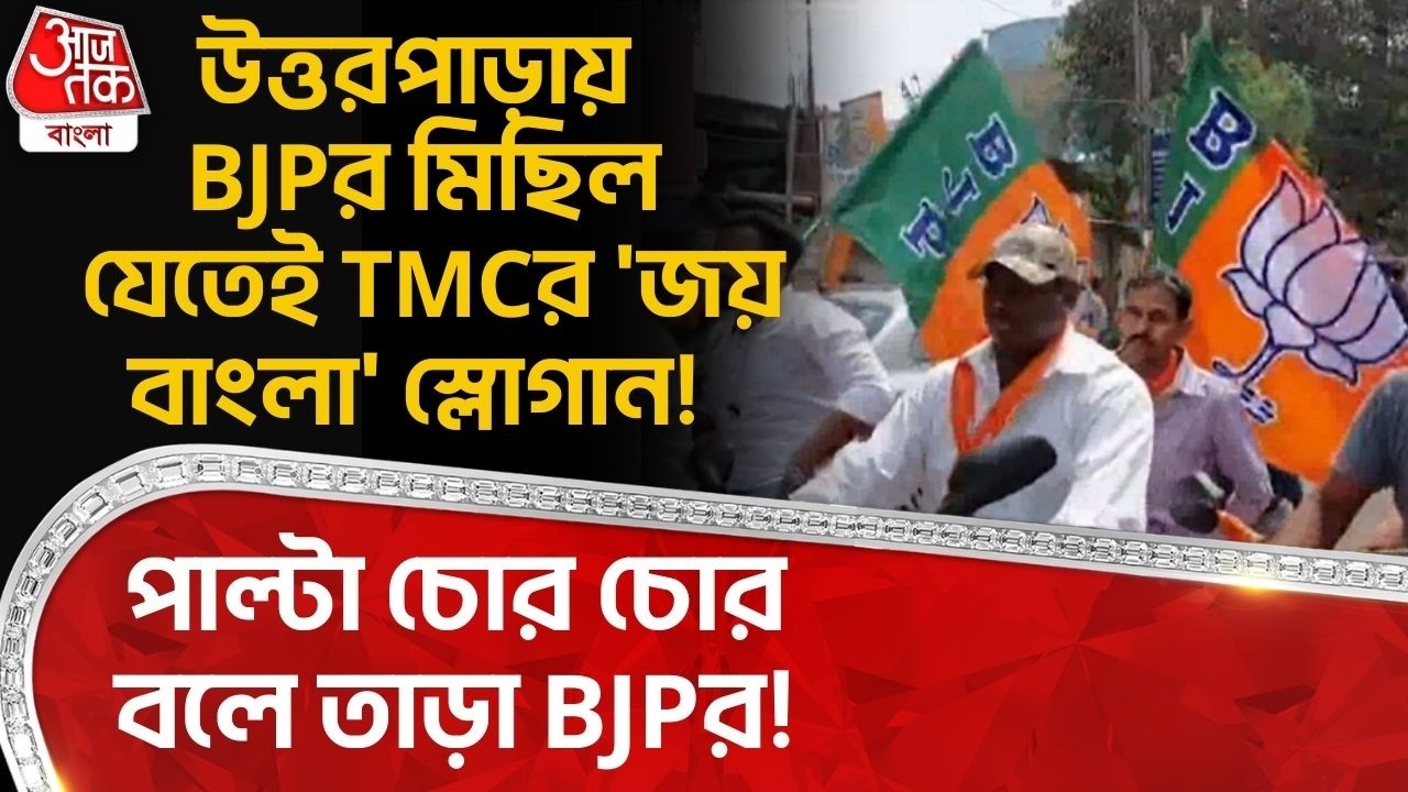 উত্তরপাড়ায় BJPর মিছিল যেতেই TMCর 'জয় বাংলা' স্লোগান! পাল্টা চোর চোর বলে তাড়া BJPর! Uttarpara |PN