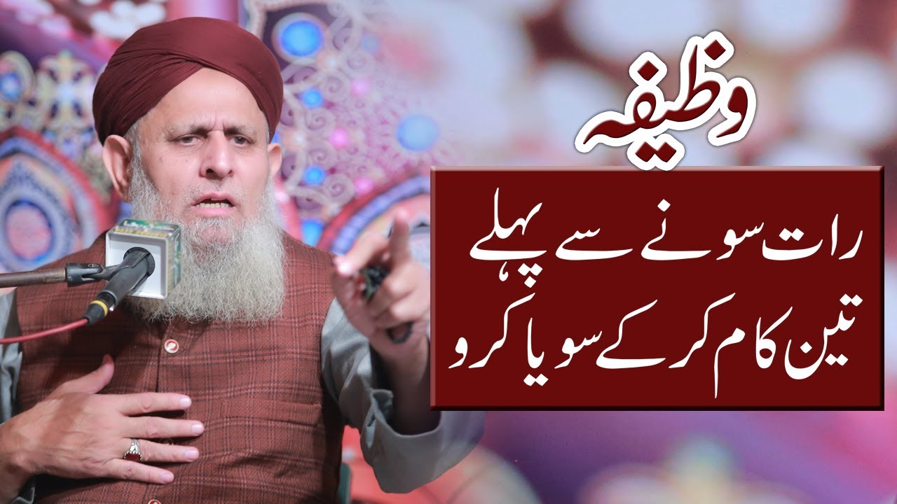 Wazifa | Sone Se Pehle Teen (3) Kam Kar Ke Sona | Hafiz Hafeez Ur Rehman Qadri 2022