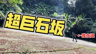 【英雄日常】EP60 叢林深處的巨石坂！天然形成的15度超大 ... 