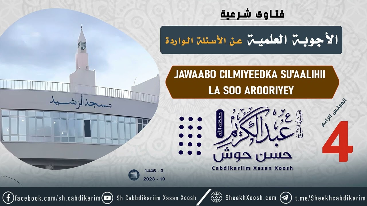 • Jawaabo Cilmiyeedka Su'aalihii La soo Arooriyay  (4) ¹⁴⁴⁵ - ²⁰²³┇Sh. Cabdulkariim Xasan Xoosh
