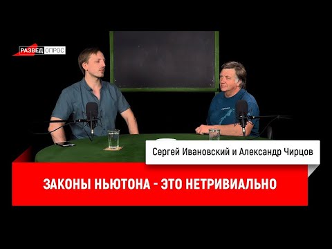 Видео: 3. Александр Чирцов: законы Ньютона — это нетривиально