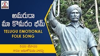 Komaram Bheem Special Telugu Songs | Amaruda Komaram Bheem Telangana Folk Song