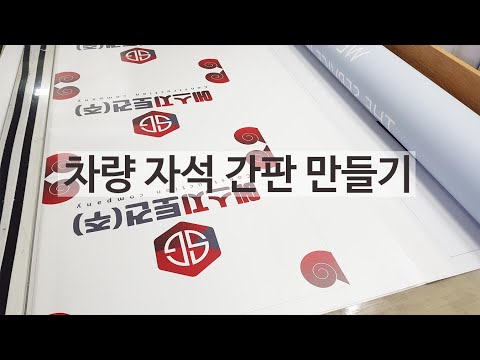 차량자석스티커 차량광고 자석간판 [사이즈 다양]