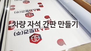 차량자석스티커 차량광고 자석간판 [사이즈 다양]