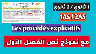 اولى ثانوي/ ثانية ثانوي1AS/2AS Les procédés explicatifs
