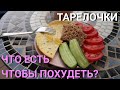 Питание Для Похудения | В погоне за УКРОПОМ!!!