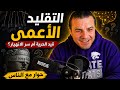 حوار مع الجمهور عن التقليد الأعمى أحمد حرقان