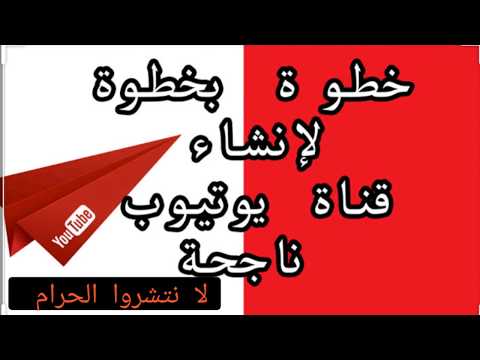 , كيفية انشاء قناة علي اليوتيوب ناجحة  -How to made youtube channel ?free