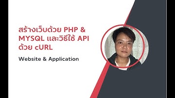สร้างเว็บด้วย PHP & MYSQL และวิธีใช้ API ด้วย cURL