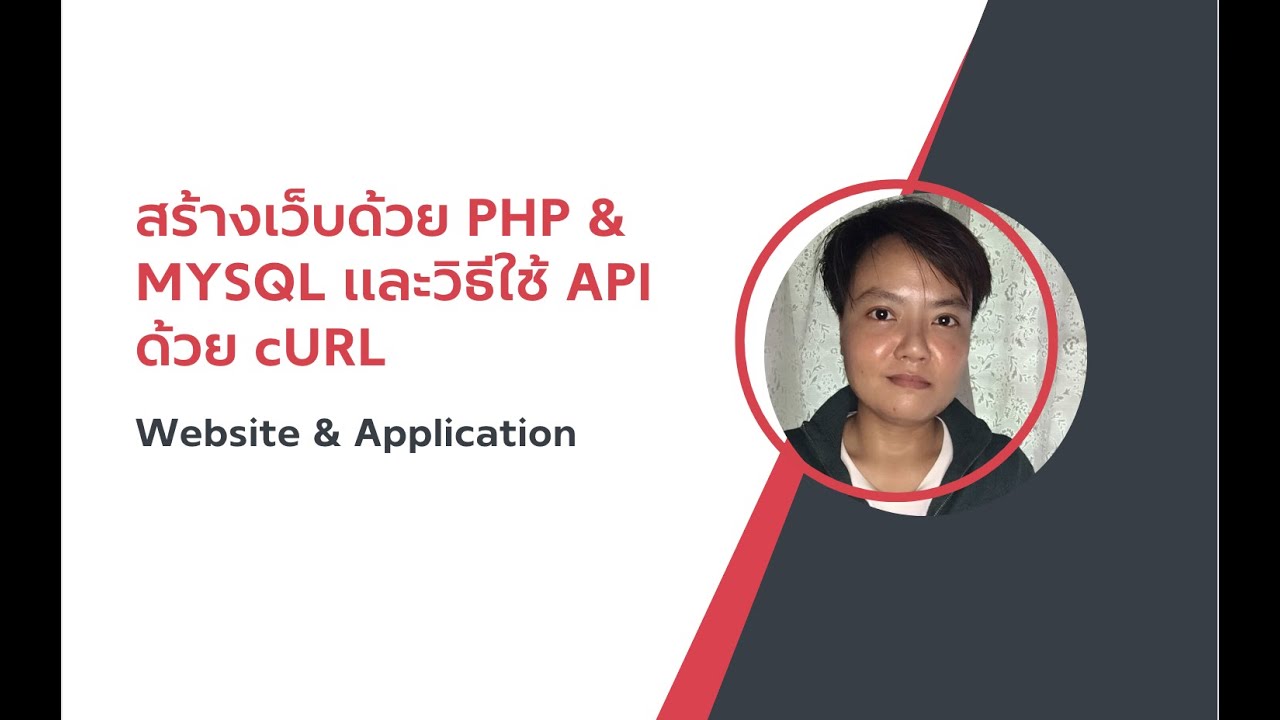 สร้างเว็บด้วย PHP & MYSQL และวิธีใช้ API ด้วย cURL - YouTube