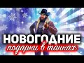 ЧТО МЫ ПОЛУЧИМ в Новогоднем наступлении 2020 ☀ Обзор всех подарков и подробностей