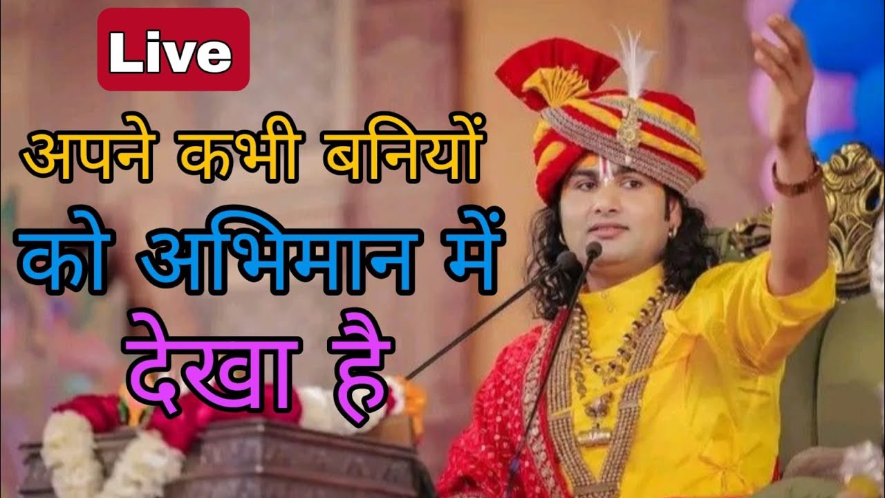 ✨Live | अपने कभी बनियों को अभिमान में देखा है? | प्रेरणादायक सत्संग प्रवचन✨