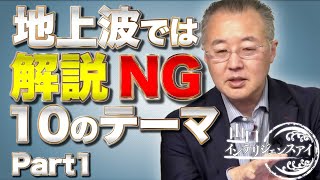 ロシア入国禁止リストとか、地上波NG質問をズバズバ答える！　山口敬之×さかきゆい【山口インテリジェンスアイ】