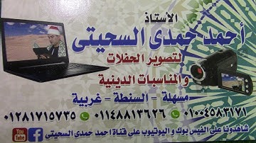 الشيخ محمد عميره رائعة سورة الاحزاب مسهله 30 -9- 2021 تصوير احمد حمدى السحيتى 01281715735