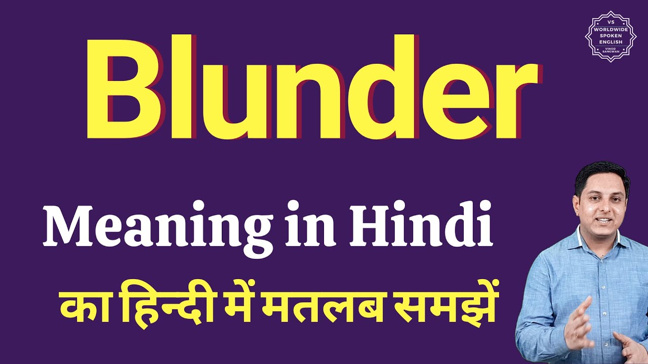 Blunder Meaning in Hindi - Blunder – शब्द का अर्थ